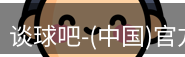 谈球吧